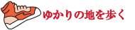 ゆかりの地を歩く